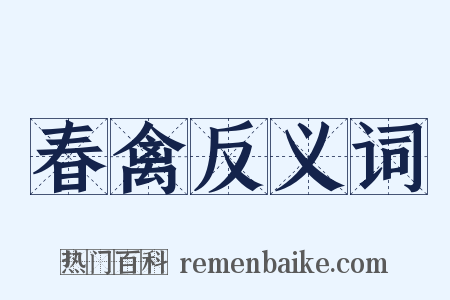 春禽反义词是什么意思的图片
